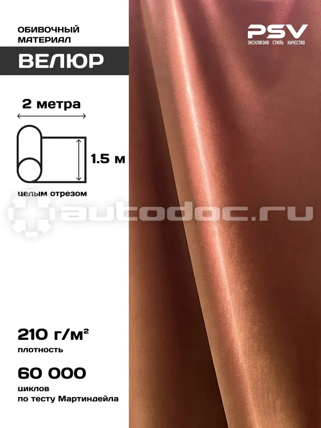 PSV Велюр Soft (Коричневый), 2 метра