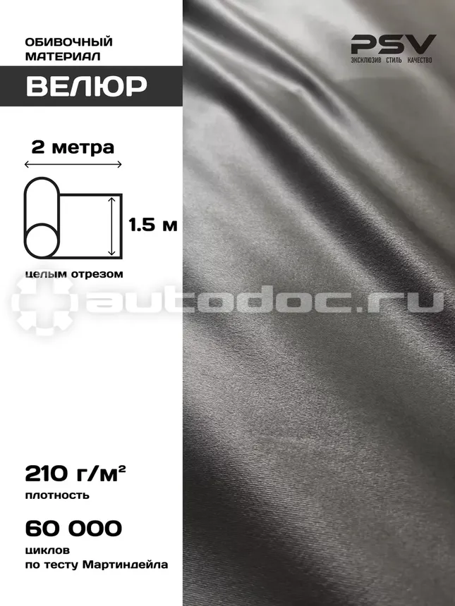 PSV Велюр Soft (Серый), 2 метра