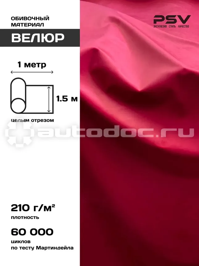 PSV Велюр Soft (Красный), 1 метр
