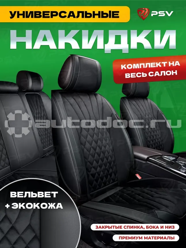 PSV Накидки 3D Galaxy (Черный/Отстрочка черная), комплект на весь салон