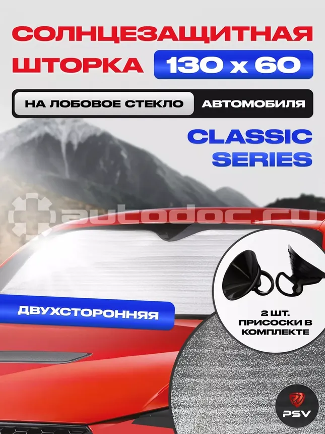 PSV Шторка Солнцезащитная Светоотражающая "CLASSIC SERIES" Двухсторонняя, 130х60
