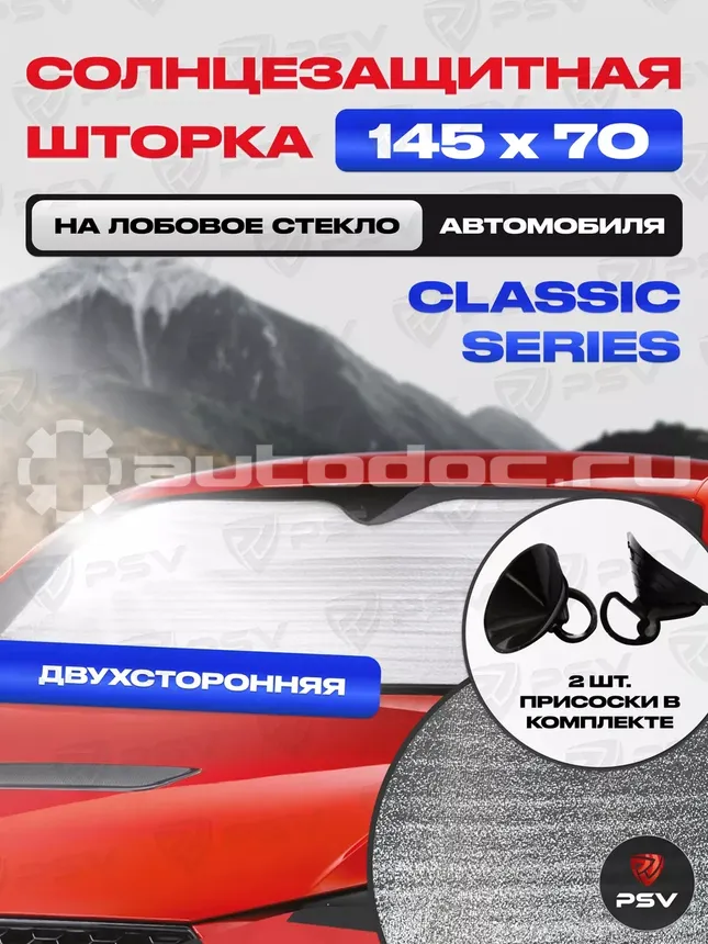 PSV Шторка Солнцезащитная Светоотражающая "CLASSIC SERIES" Двухсторонняя, 145х70