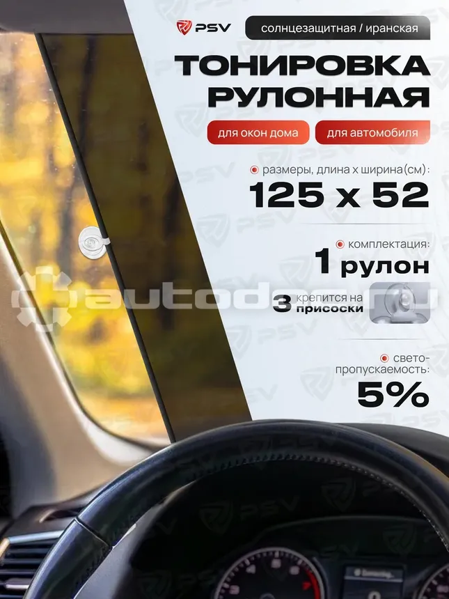 PSV Рулонная (Иранская) тонировка Dark, 125х52 (3 присоски)