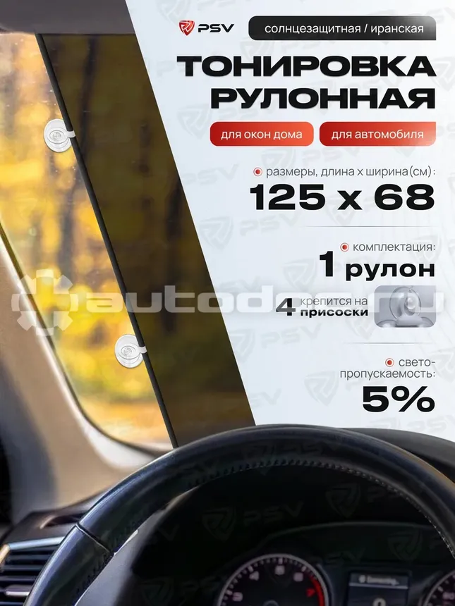 PSV Рулонная (Иранская) тонировка Dark, 125х68 (4 присоски)
