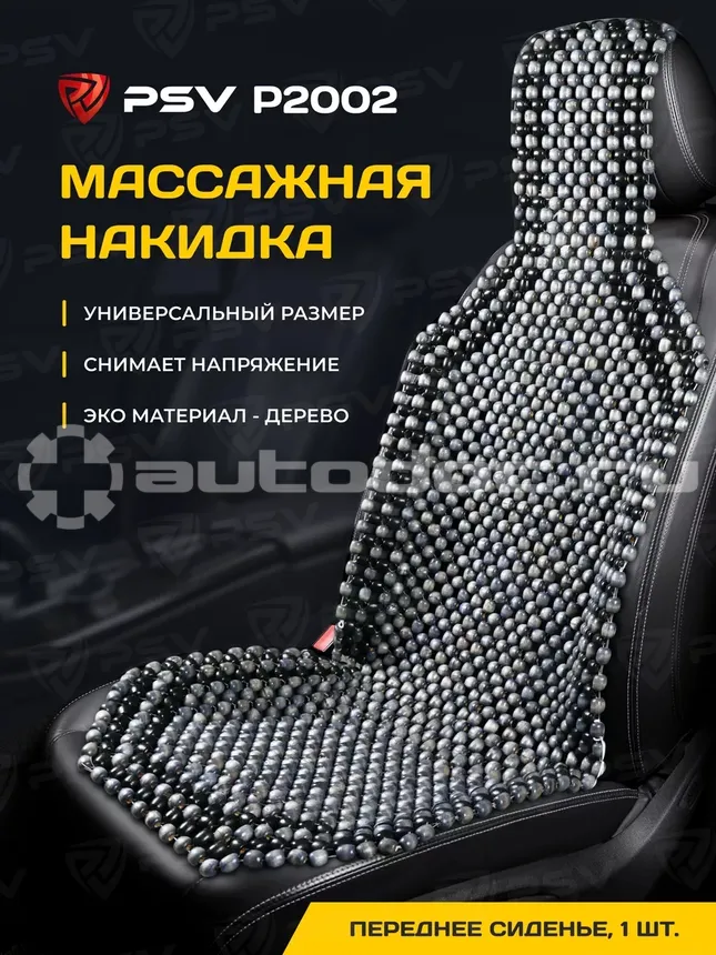 PSV Накидка массажная P2002 BIG (большая) деревянные косточки (Серый),  1 шт.