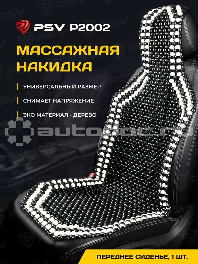 PSV Накидка массажная P2002 BIG (большая) деревянные косточки (Черный),  1 шт.