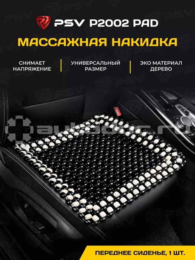 PSV Накидка массажная P2002 PAD деревянные косточки (Черный), 1 шт.