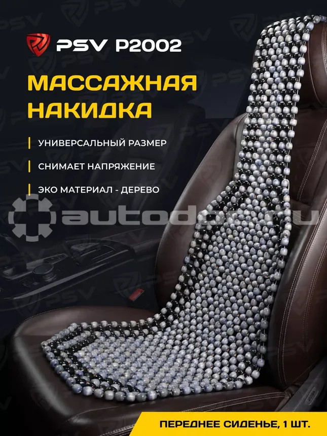 PSV Накидка массажная P2002 SMALL (малая) деревянные косточки (Серый),  1 шт.