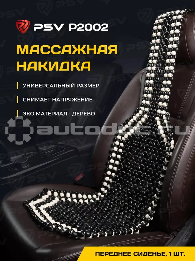 PSV Накидка массажная P2002 SMALL (малая) деревянные косточки (Черный),  1 шт.