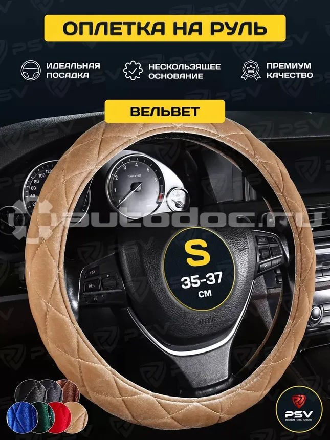 PSV Оплетка на руль CONVEX PRO (Бежевый) S,вельвет