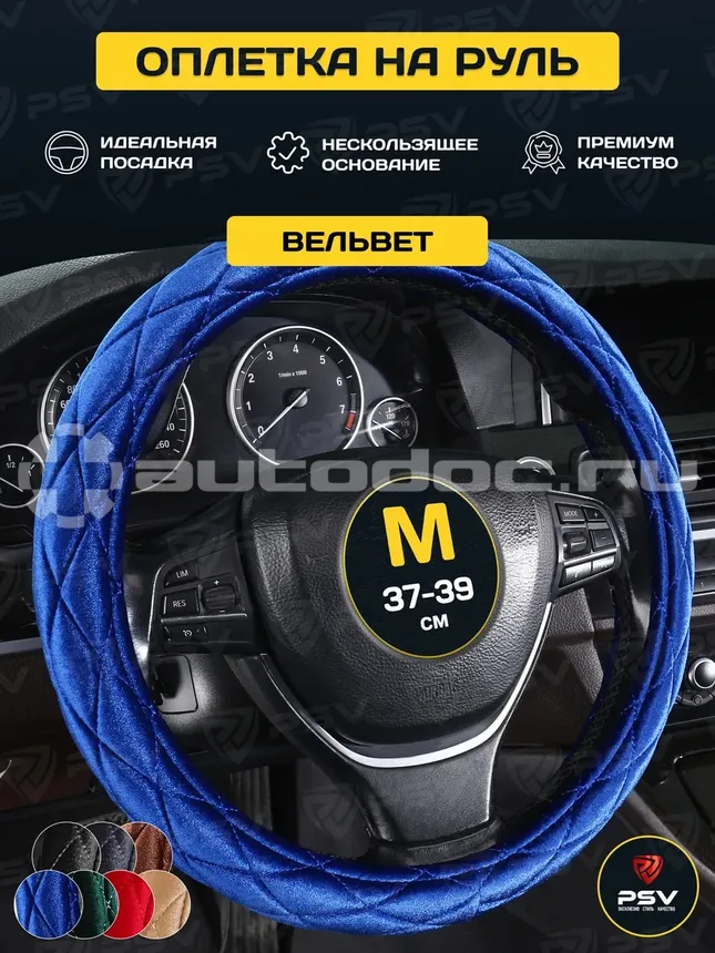 PSV Оплетка на руль CONVEX PRO (Синий) M,вельвет