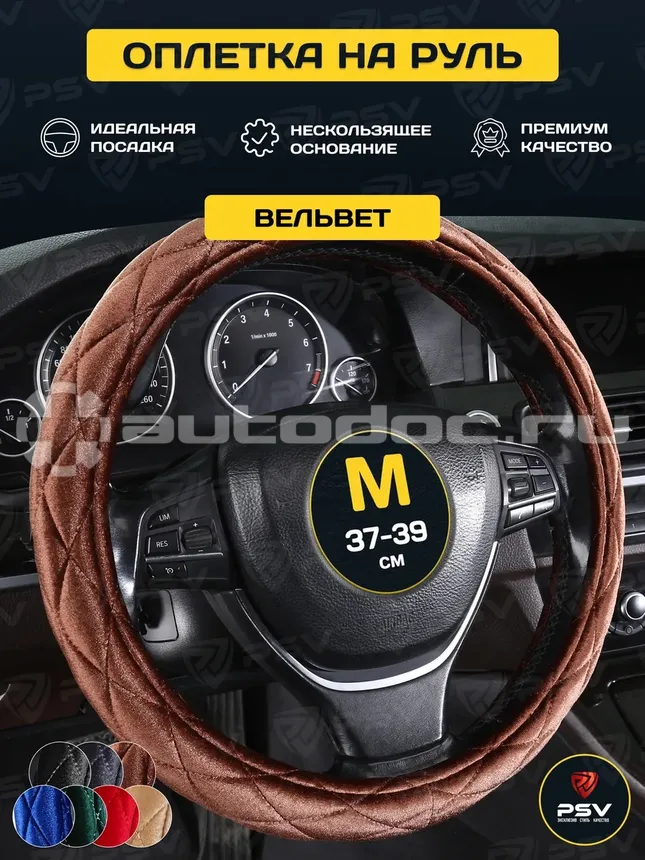 PSV Оплетка на руль CONVEX PRO (Коричневый) M,вельвет