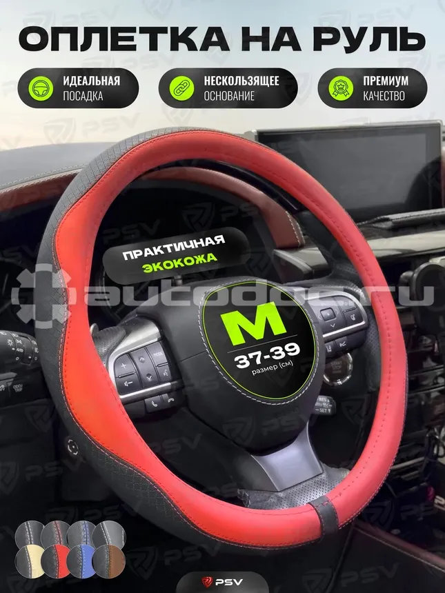 PSV Оплетка на руль RUBBER Fiber (Черно-Красный) М, экокожа