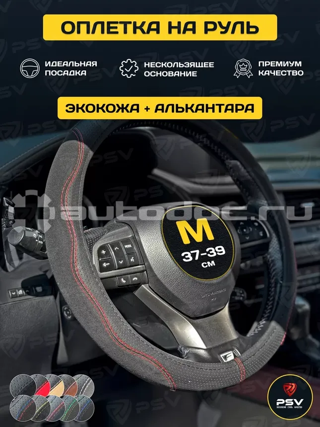 PSV Оплетка на руль ALCANTARA Fiber (Черный/Отстрочка красная) М, экокожа