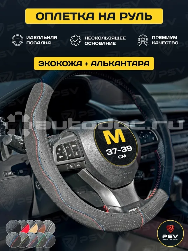 PSV Оплетка на руль ALCANTARA Fiber (Черный/Отстрочка красная+синяя) М, экокожа