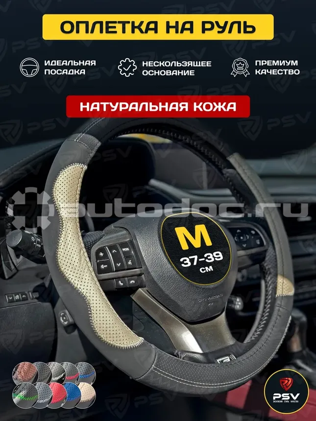 PSV Оплетка на руль кожаная KORONA (Черно-Бежевый) M, с перфорацией
