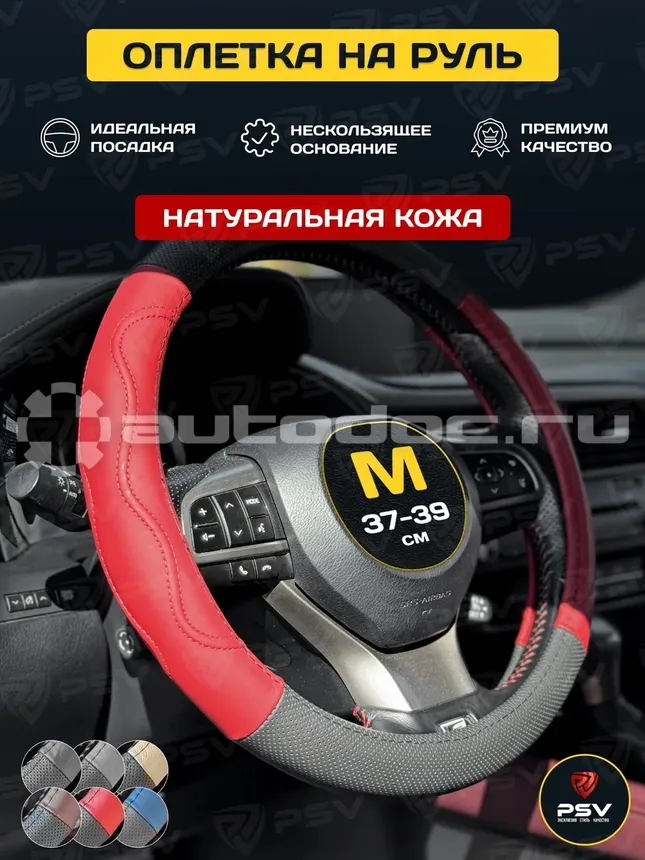 PSV Оплетка на руль кожаная GALANT (Черно-Красный) M, с перфорацией