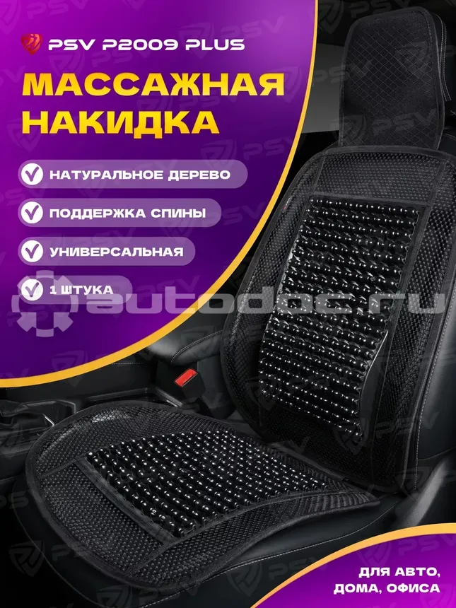 PSV Накидка массажная P2009 PLUS (с поддержкой) шарики (Черный), 1 шт.