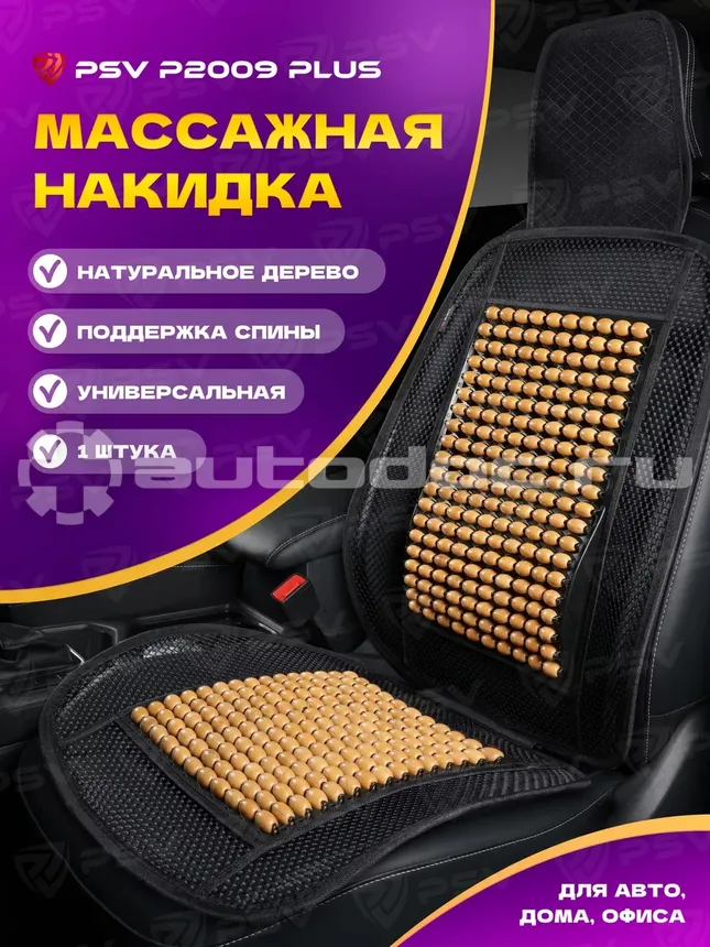PSV Накидка массажная P2009 PLUS (с поддержкой) шарики (Бежевый), 1 шт.