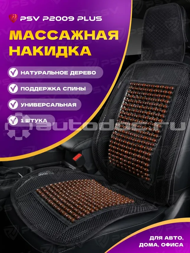 PSV Накидка массажная P2009 PLUS (с поддержкой) шарики (Коричневый), 1 шт.