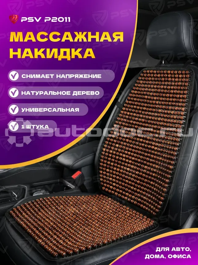 PSV Накидка массажная P2011 шарики (Коричневый), 1 шт.