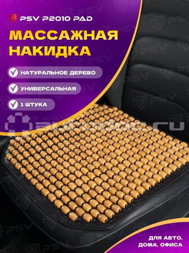 PSV Накидка массажная P2010 PAD шарики (Бежевый), 1 шт.