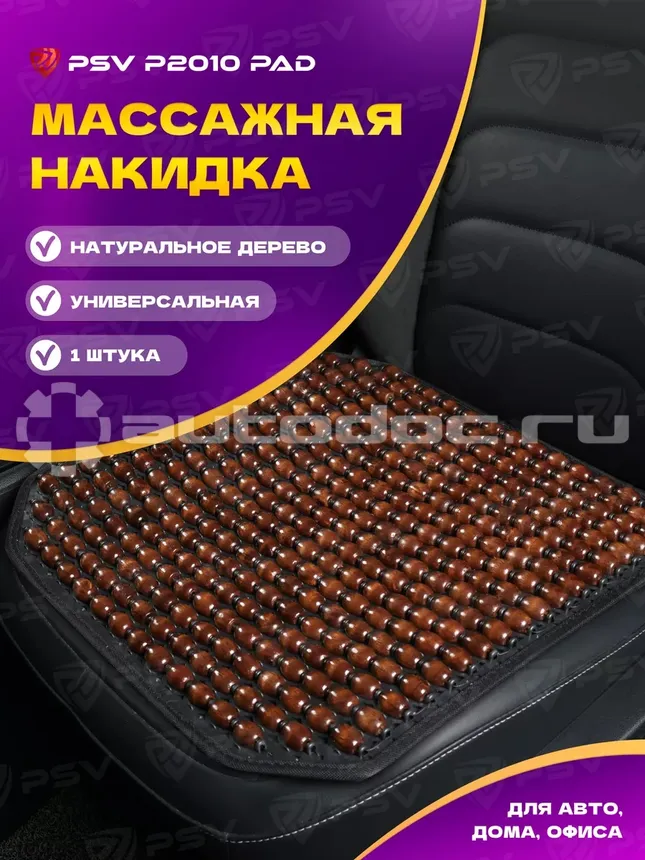 PSV Накидка массажная P2010 PAD шарики (Коричневый), 1 шт.