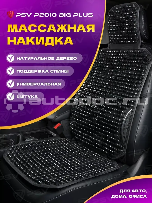 PSV Накидка массажная P2010 BIG PLUS (большая с поддержкой) шарики (Черный), 1 шт.