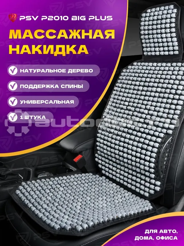 PSV Накидка массажная P2010 BIG PLUS (большая с поддержкой) шарики (Серый), 1 шт.
