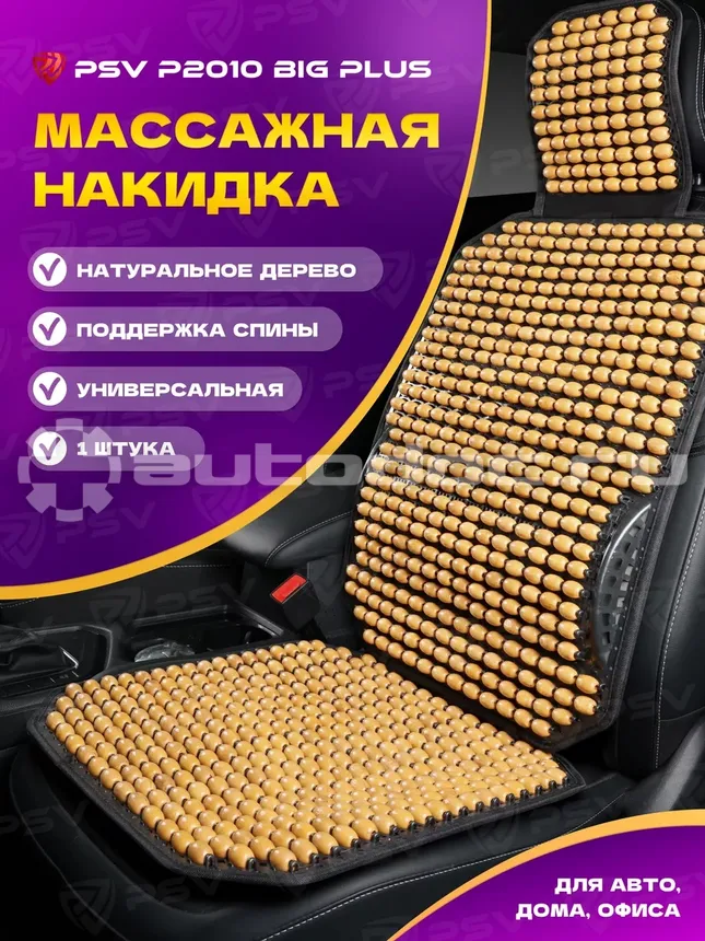 PSV Накидка массажная P2010 BIG PLUS (большая с поддержкой) шарики (Бежевый), 1 шт.
