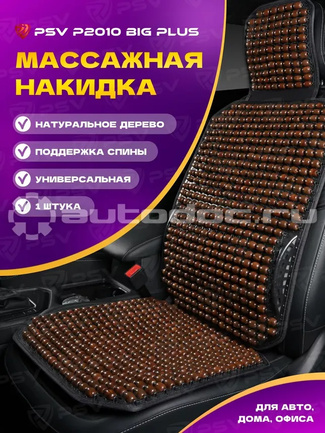 PSV Накидка массажная P2010 BIG PLUS (большая с поддержкой) шарики (Коричневый), 1 шт.