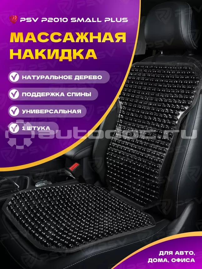 PSV Накидка массажная P2010 SMALL PLUS (малая с поддержкой) шарики (Черный), 1 шт.