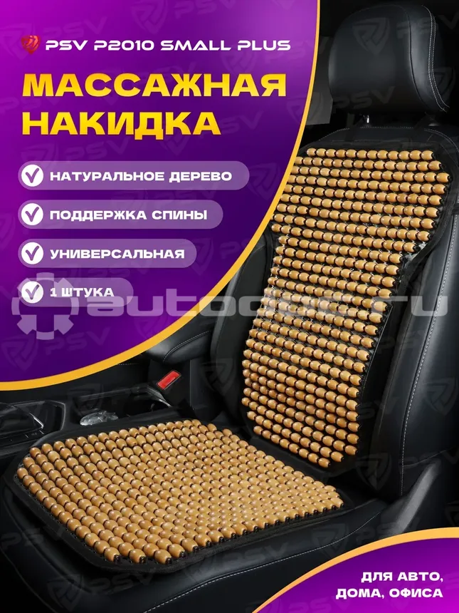 PSV Накидка массажная P2010 SMALL PLUS (малая с поддержкой) шарики (Бежевый), 1 шт.