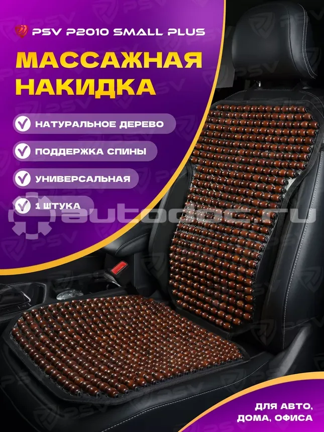PSV Накидка массажная P2010 SMALL PLUS (малая с поддержкой) шарики (Коричневый), 1 шт.