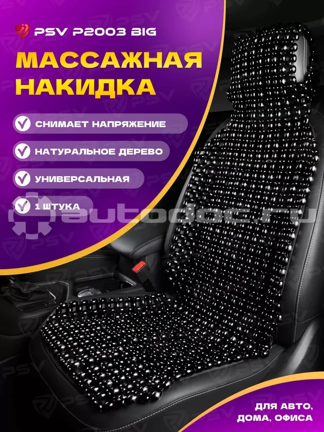 PSV Накидка массажная P2003 BIG (большая) деревянные косточки (Черный), 1 шт.