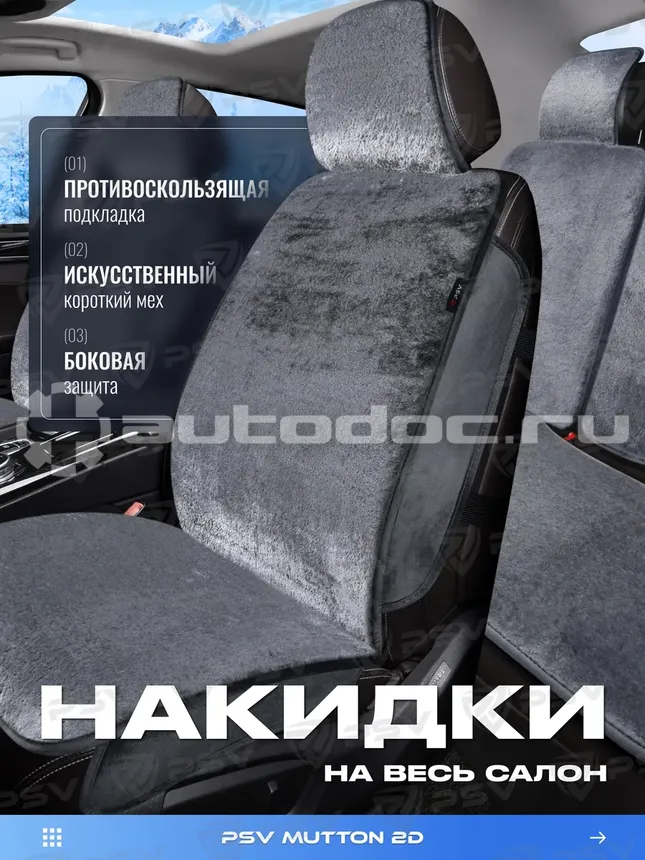 PSV Накидки 2D искусственный мех Mutton (Темно-Серый), компл.