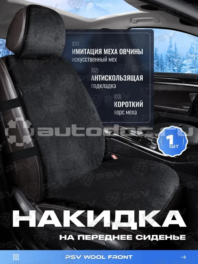 PSV Накидки искусственный мех Wool FRONT (Черный), 1 шт.