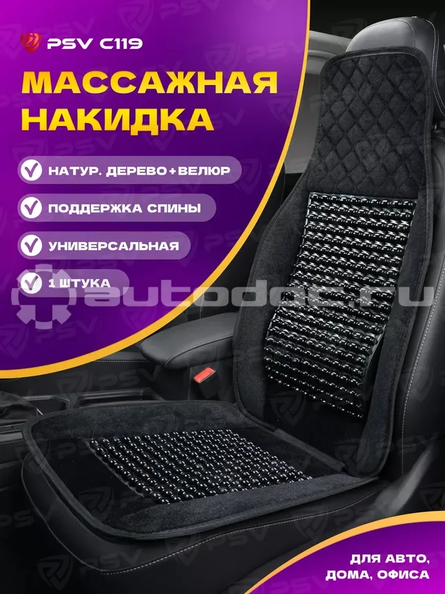 PSV Накидка массажная C119 шарики (Черный), 1 шт.