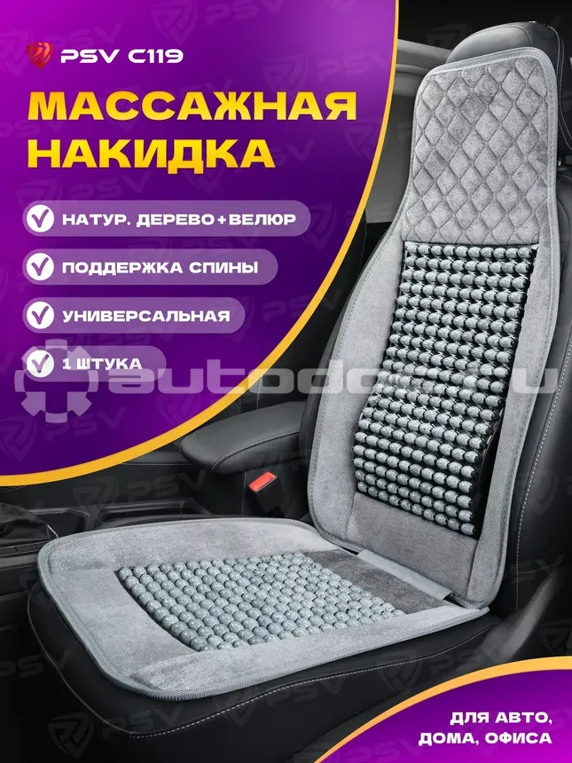 PSV Накидка массажная C119 шарики (Серый), 1 шт.