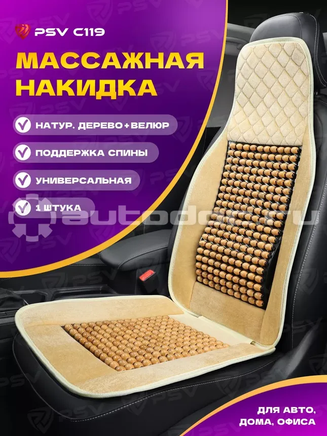 PSV Накидка массажная C119 шарики (Бежевый), 1 шт.