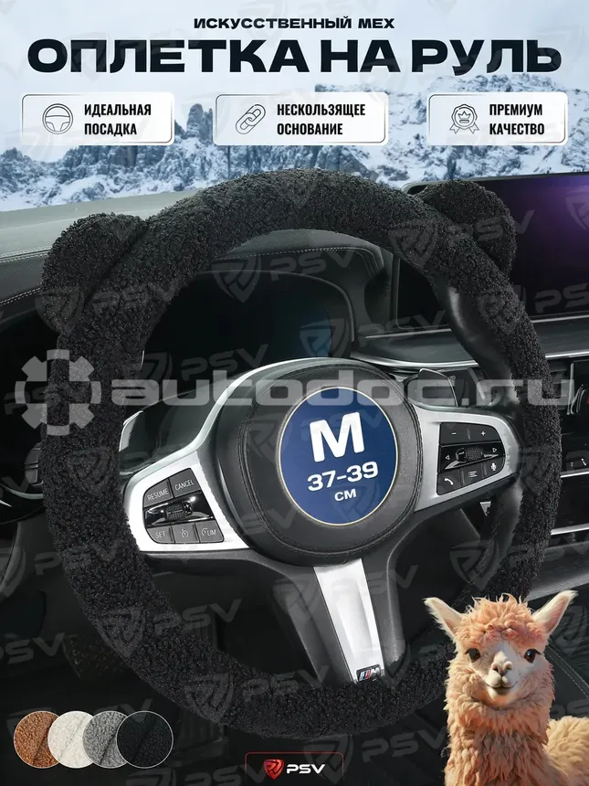 PSV Оплетка на руль иск. мех ALPAKA (Черный) M