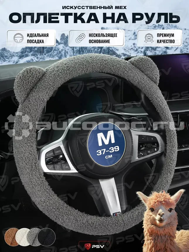 PSV Оплетка на руль иск. мех ALPAKA (Серый) M