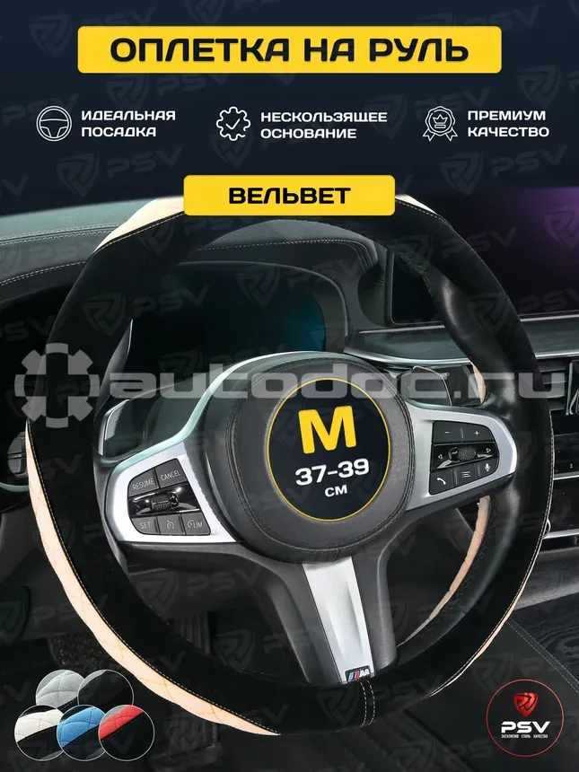 PSV Оплетка на руль SOFT (Черно-бежевый) M, вельвет