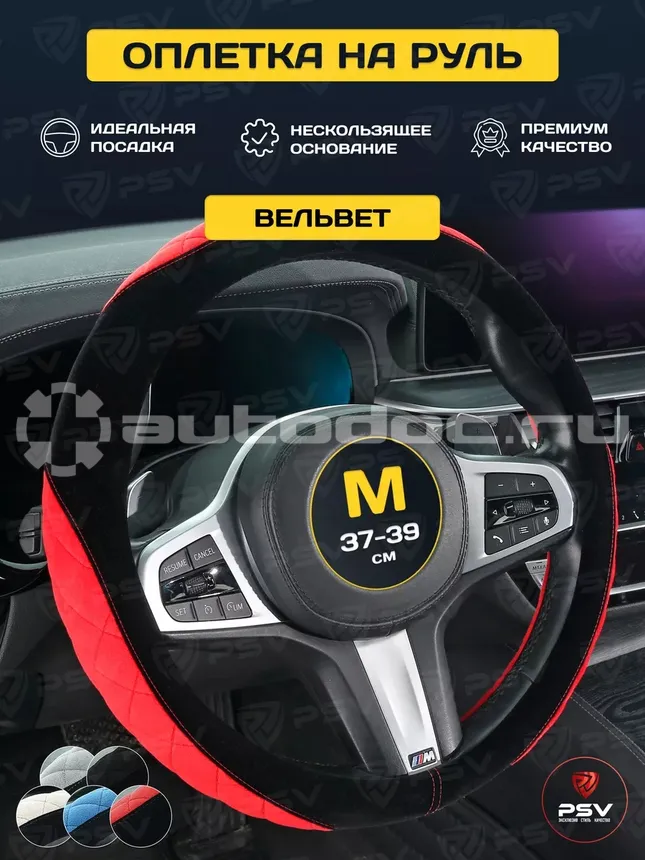 PSV Оплетка на руль SOFT (Черно-красный) M, вельвет