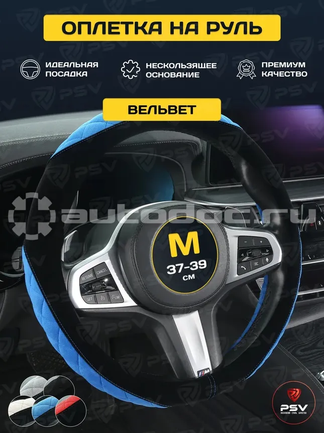 PSV Оплетка на руль SOFT (Черно-синий) M, вельвет