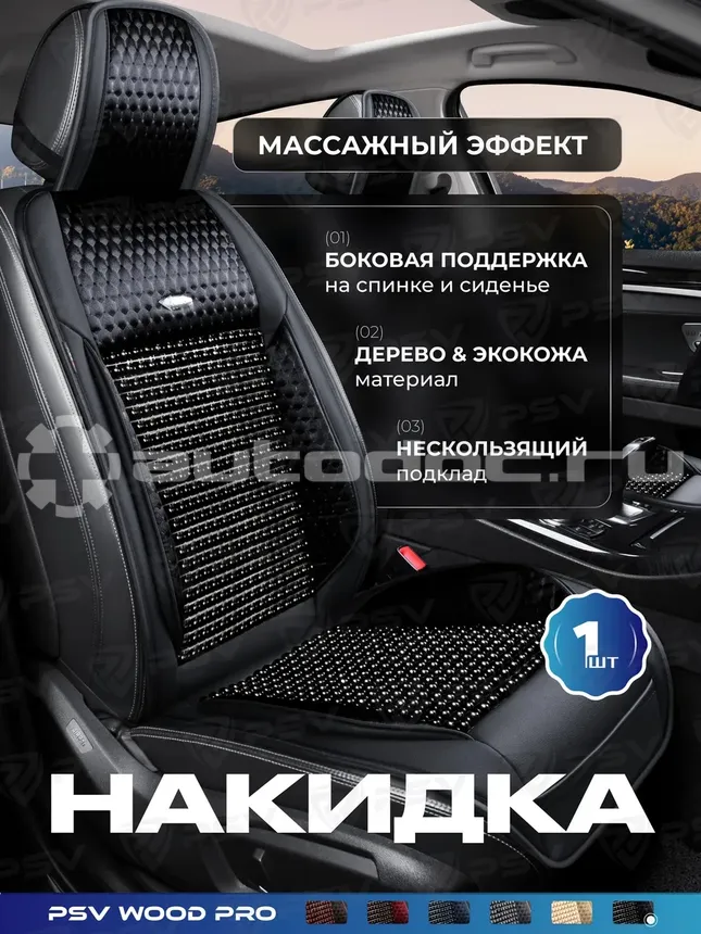 PSV Накидка массажная WOOD PRO FRONT (Черный)