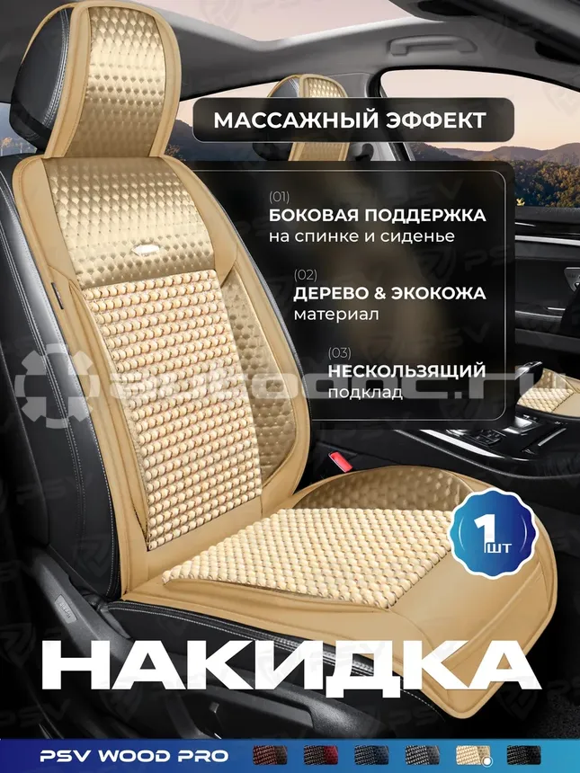 PSV Накидка массажная WOOD PRO FRONT (Бежевый)