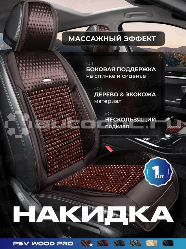 PSV Накидка массажная PSV WOOD PRO FRONT