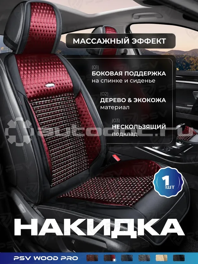 PSV Накидка массажная PSV WOOD PRO FRONT