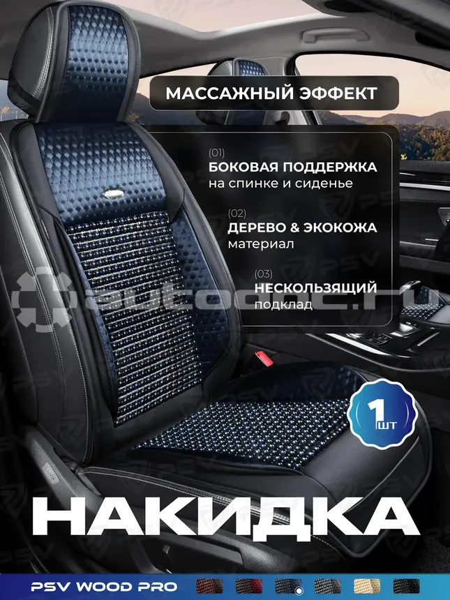 PSV Накидка массажная WOOD PRO FRONT (Черно-Синий)